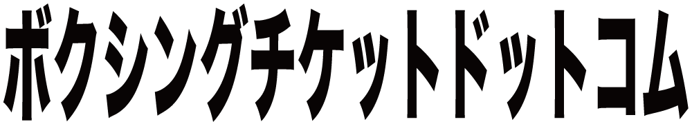 ボクシングチケットドットコム